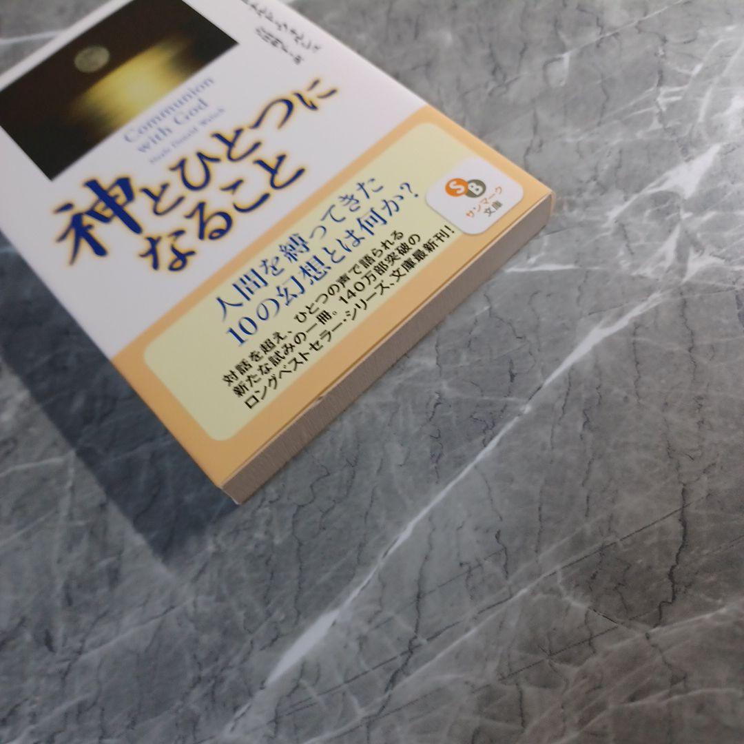 神とひとつになること　ニール・ドナルド・ウォルシュ