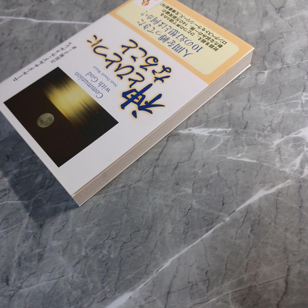 神とひとつになること　ニール・ドナルド・ウォルシュ