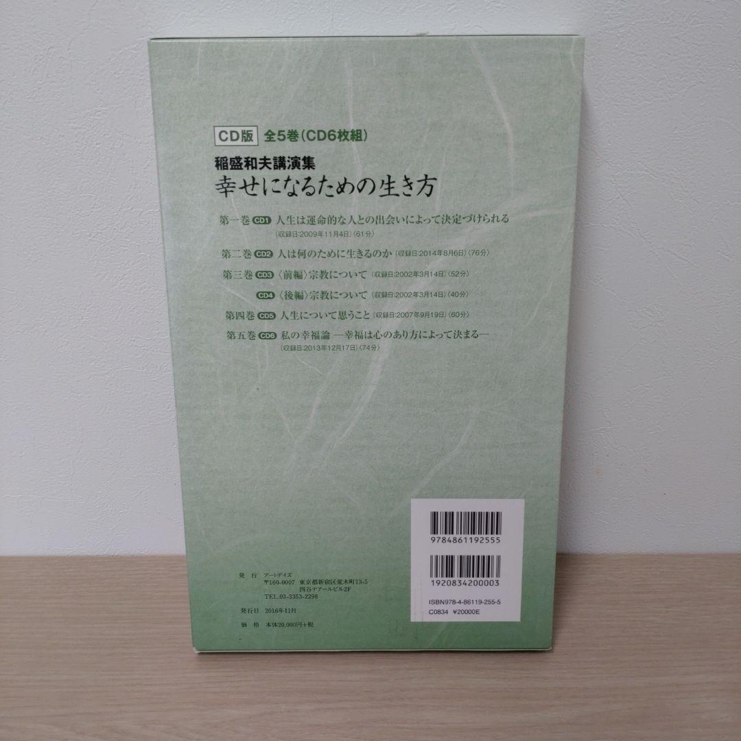 稲盛和夫講演集 幸せになるための生き方 CD版(全5巻・CD6枚組)