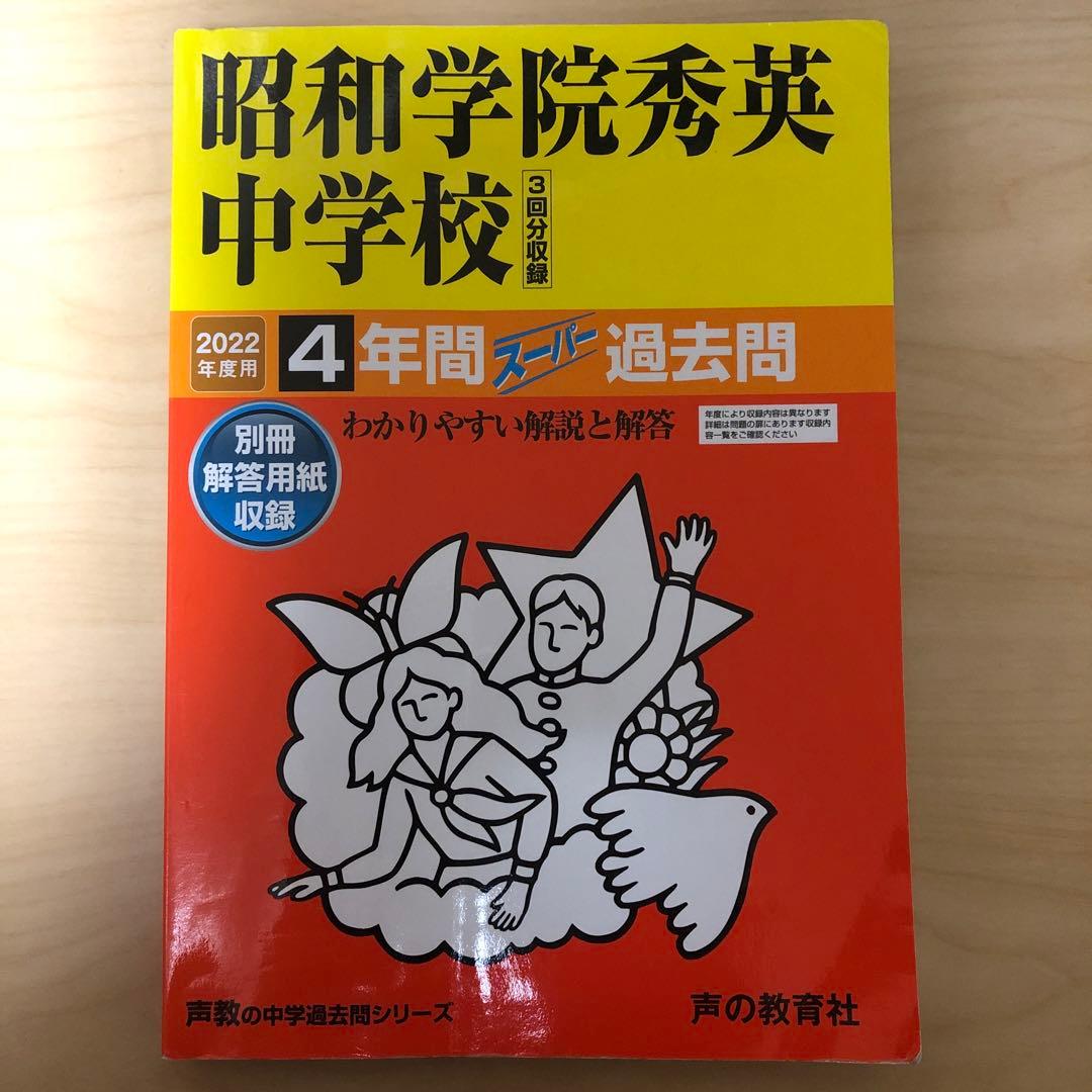 書き込みあり　中学受験　入試　過去問集　赤本　14冊　渋幕　市川　本郷　早稲田等