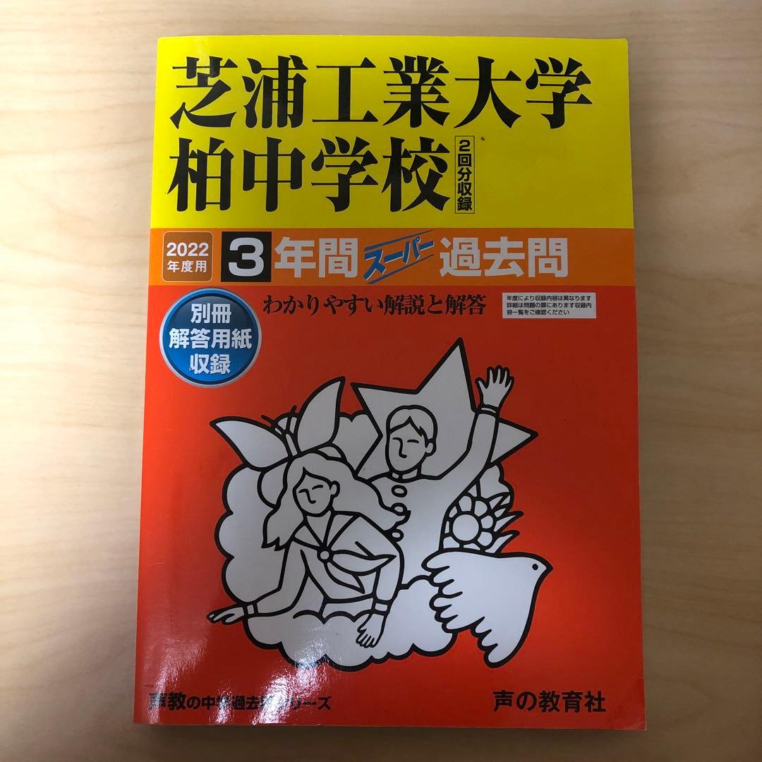 書き込みあり　中学受験　入試　過去問集　赤本　14冊　渋幕　市川　本郷　早稲田等