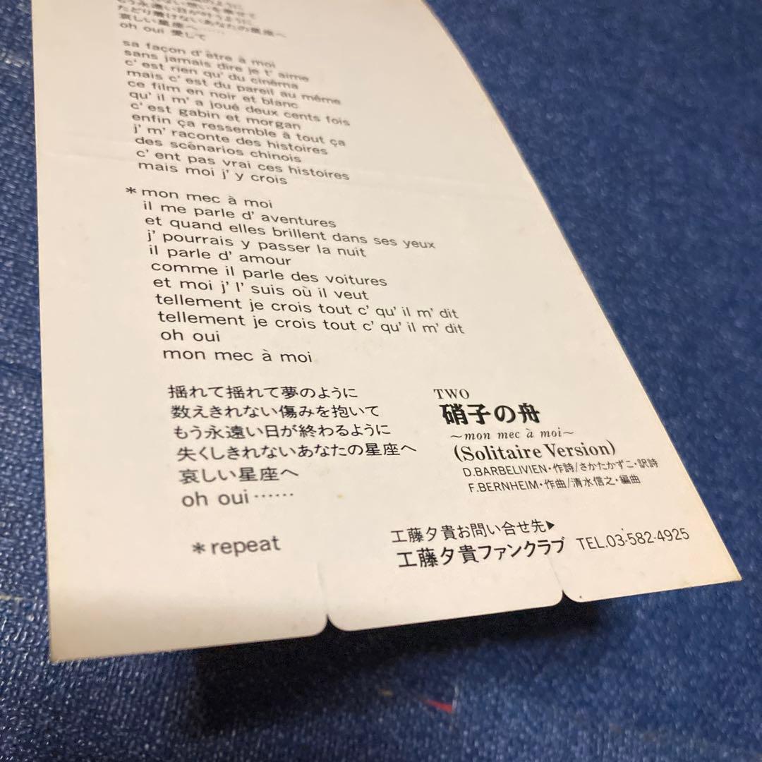 工藤夕貴　YOUKI KUDO 硝子の舟 8センチ8cmCDシングル CD邦楽