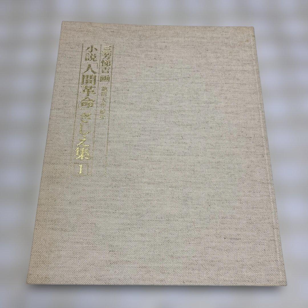 小説 人間革命 さしえ集 1