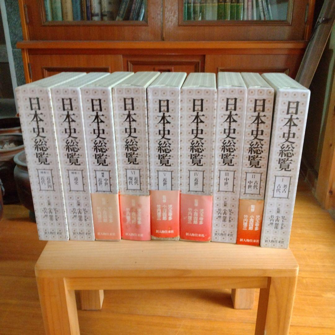 新人物往来社　日本史総覧　全9巻