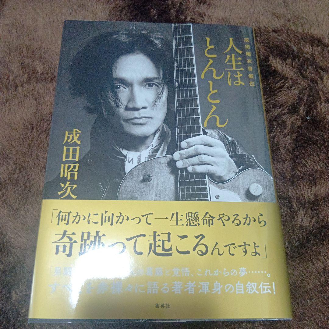 成田昭次自叙伝 東京レコード限定カバー　人生はとんとん 東京蔦屋限定しおり