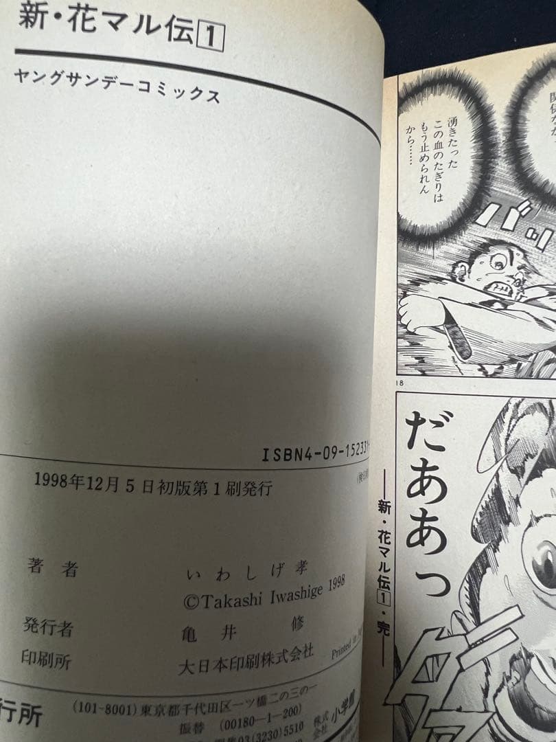 【全巻初版】新花マル伝 　全19巻完結 　まとめセット 　いわしげ考