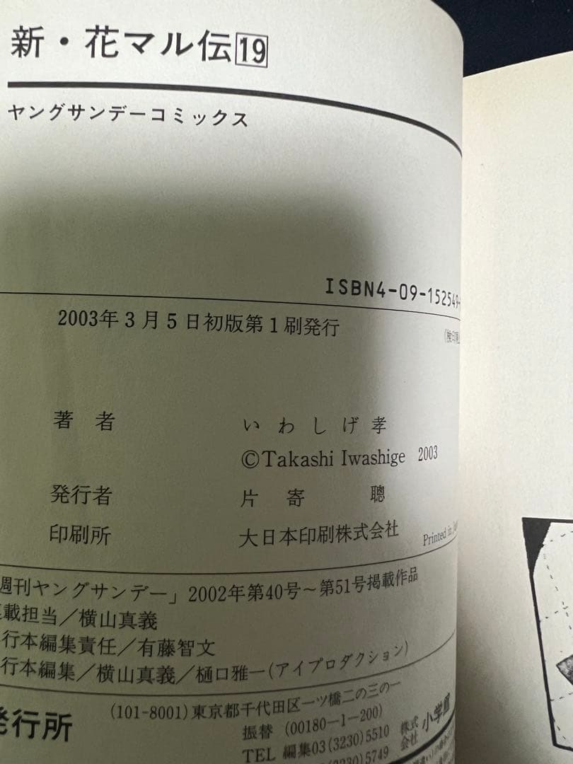 【全巻初版】新花マル伝 　全19巻完結 　まとめセット 　いわしげ考