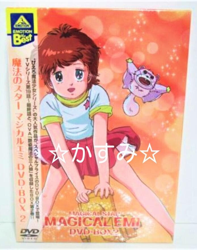 【新品未開封】魔法のスター マジカルエミ　DVD-BOX2（4枚組）