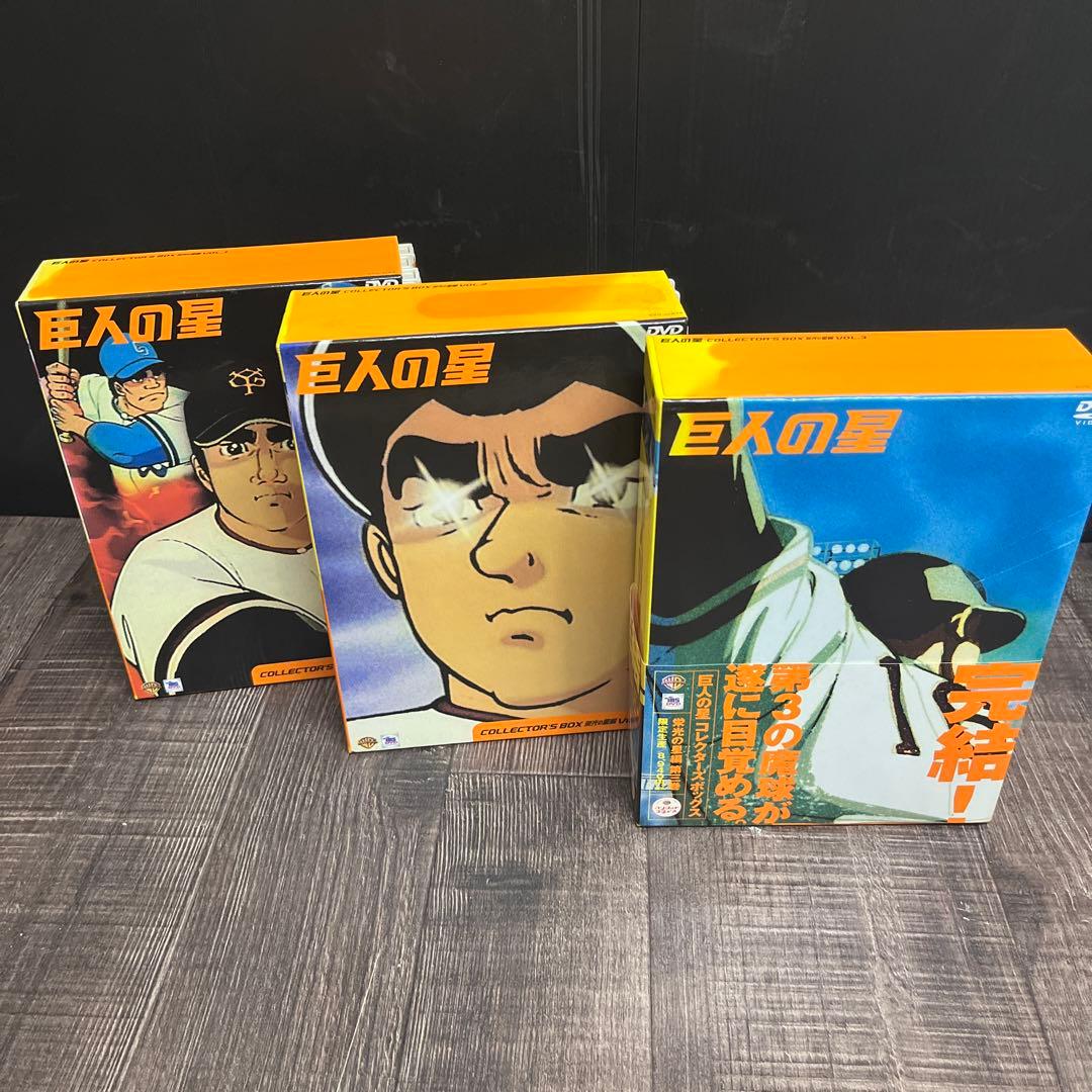 【完結】巨人の星コレクターズDVDBOX 11ボックス33本セット