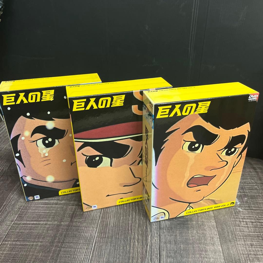 【完結】巨人の星コレクターズDVDBOX 11ボックス33本セット