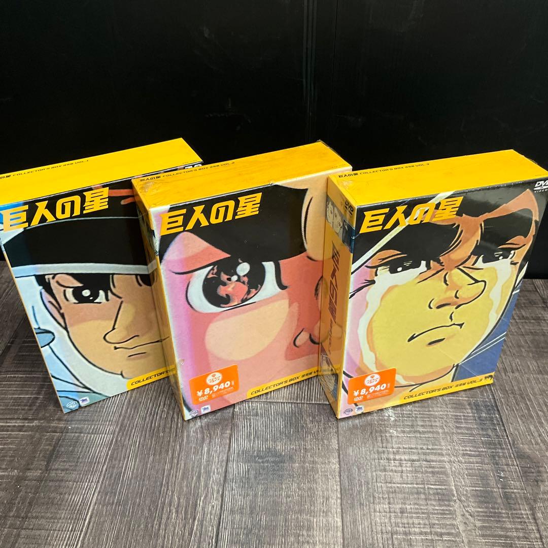 【完結】巨人の星コレクターズDVDBOX 11ボックス33本セット