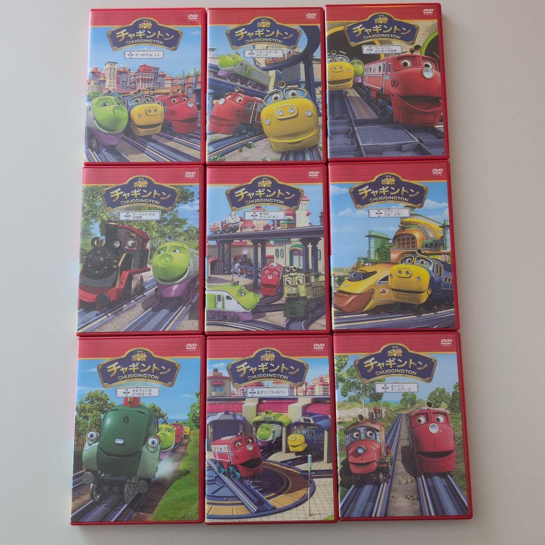 チャギントン　DVD 　9巻まとめ売り