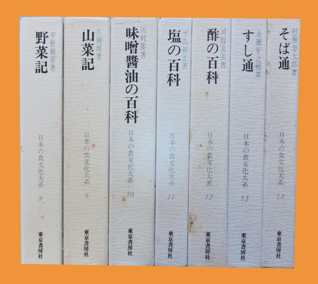 日本の食文化大系 全21巻揃い