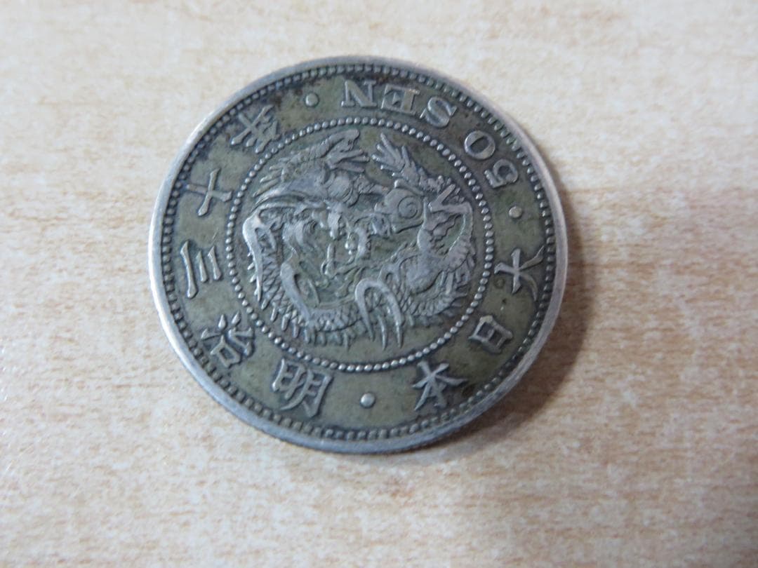 近代古銭　竜50銭銀貨　4枚