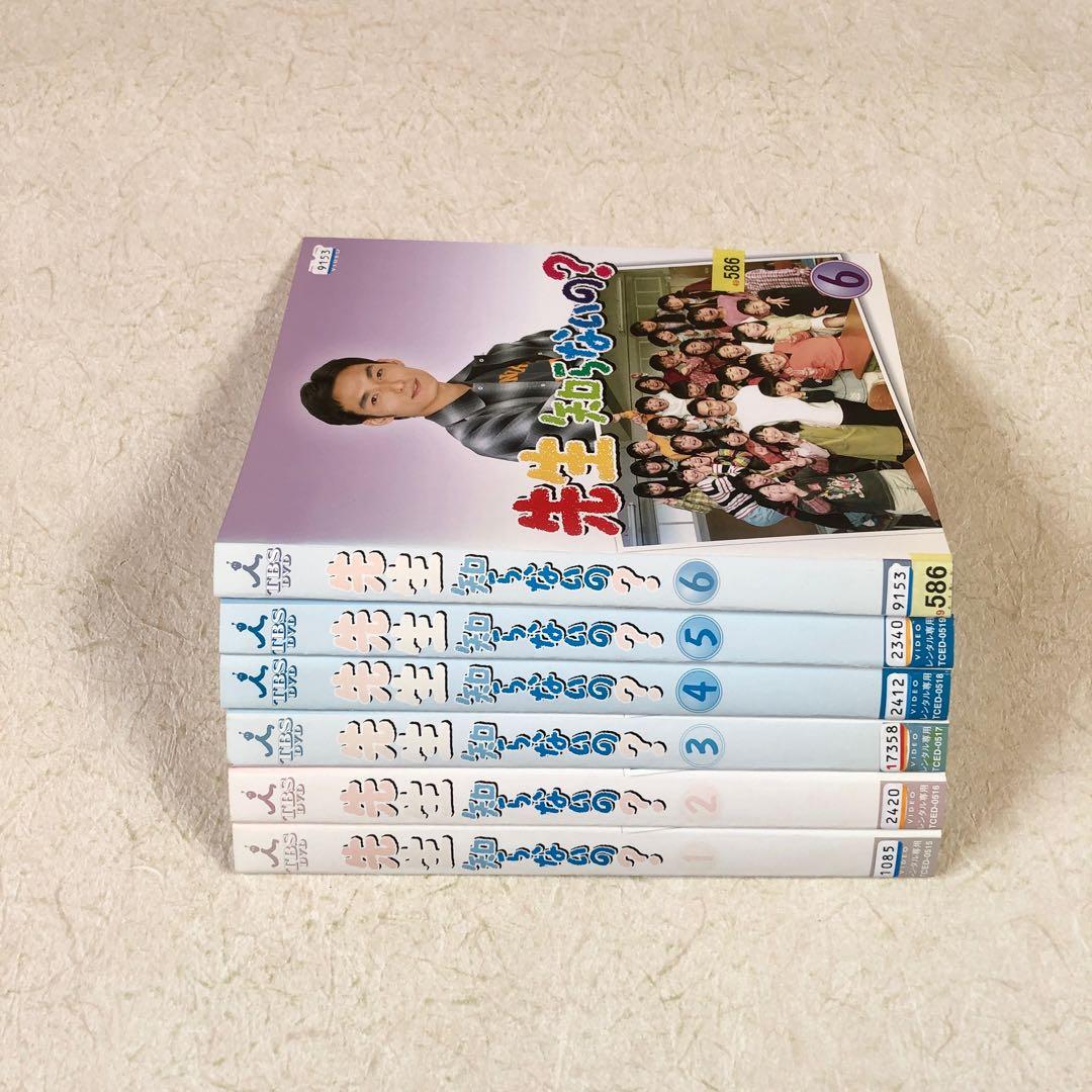 先生知らないの？ 全６巻 DVDレンタル落ち