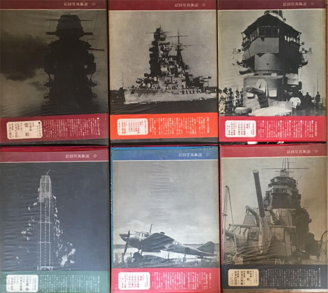 写真集　日本の戦艦　シリーズ6冊セット　全帯付き