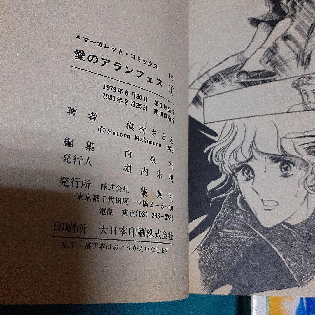 愛のアランフェス 他　槙村さとる