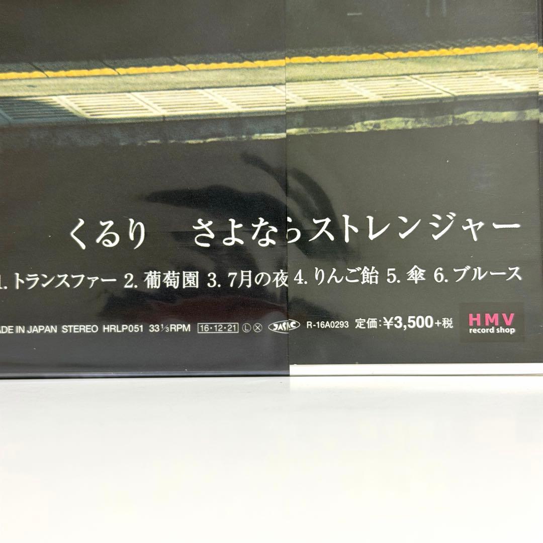 新品 未開封 くるり さよならストレンジャー レコード