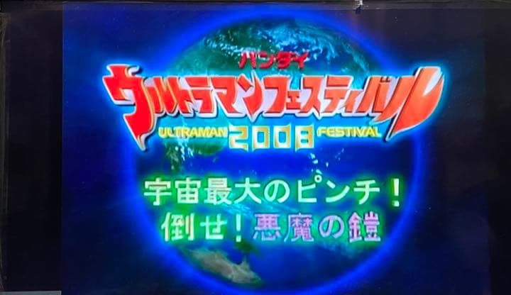 DVD ウルトラマン フェスティバル 2008ライブステージ 11