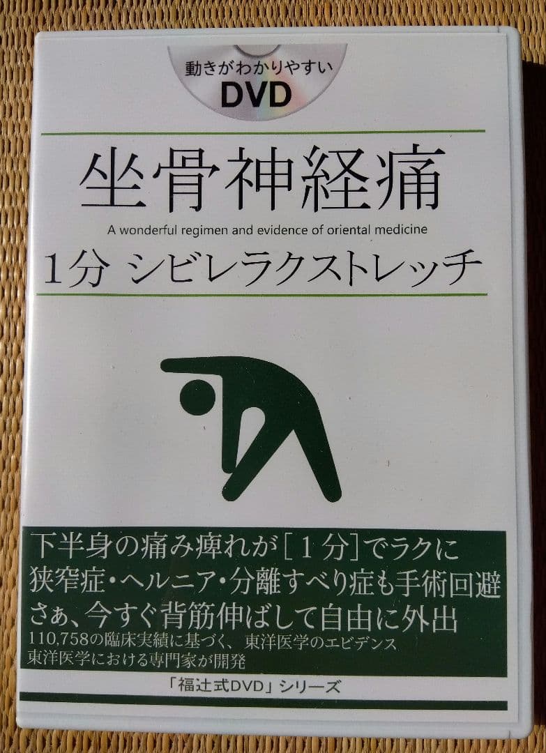 ■福述式DVD　坐骨神経痛