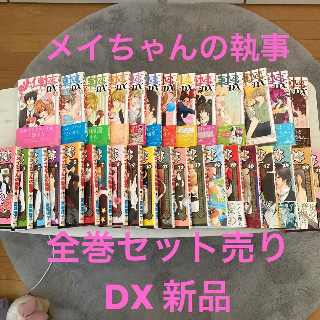 メイちゃんの執事 全巻セット売り