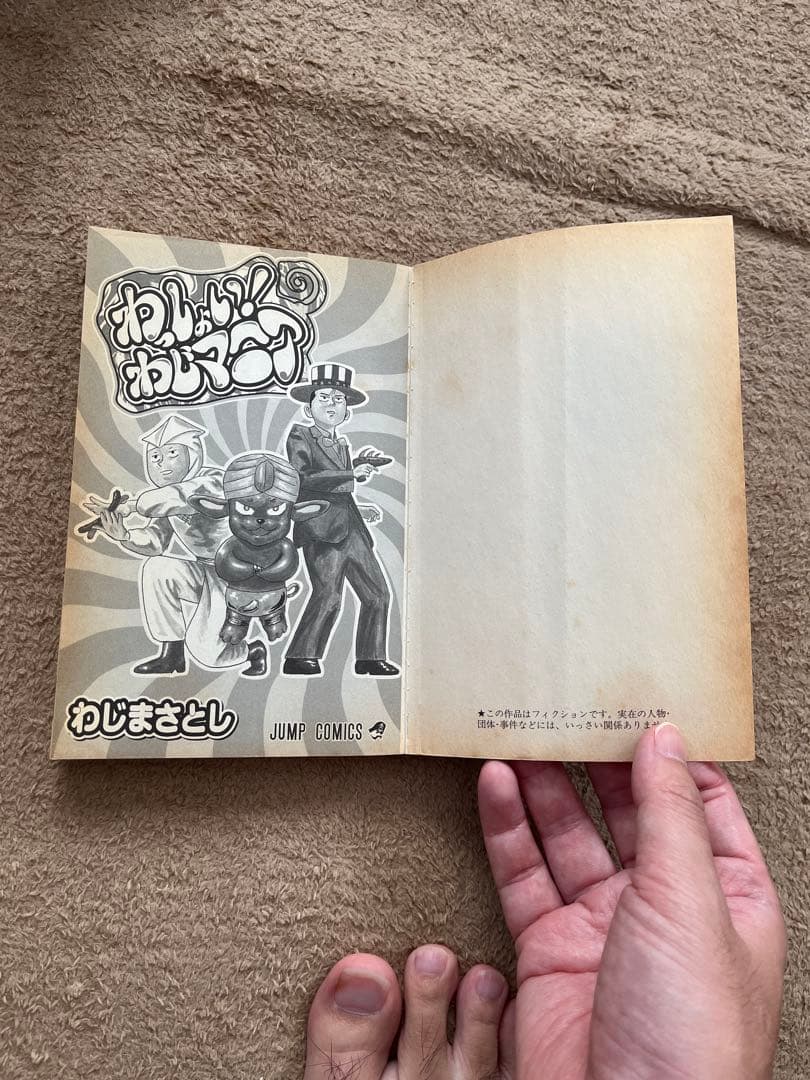 わっしょい！わじマニア わじまさとし JUMP COMICS ギャグ