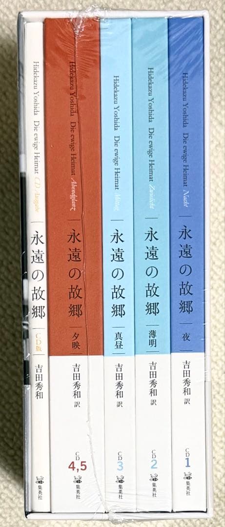 吉田秀和 CD版 永遠の故郷 未開封