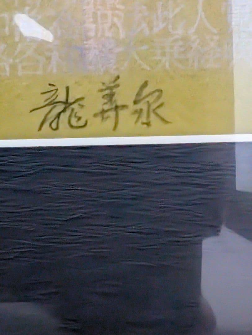 観音菩薩 仏教仏像アート お経 瞑想 悟り寺 開運守護 芸術美術