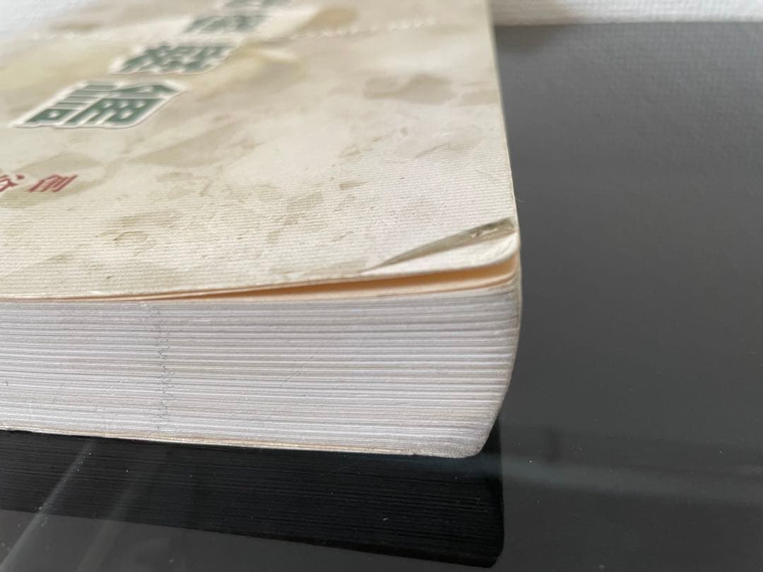 【送料無料】改訂 葬儀概論 2004年