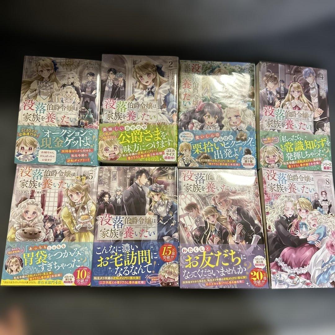 没落伯爵令嬢は家族を養いたい 1〜8 全巻　セット　まとめ売り　異世界　ラノベ