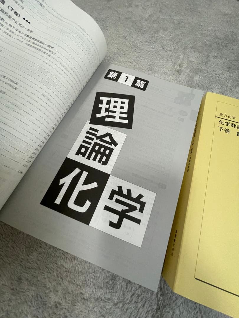鉄緑会　化学基礎問題集 上巻・下巻セット