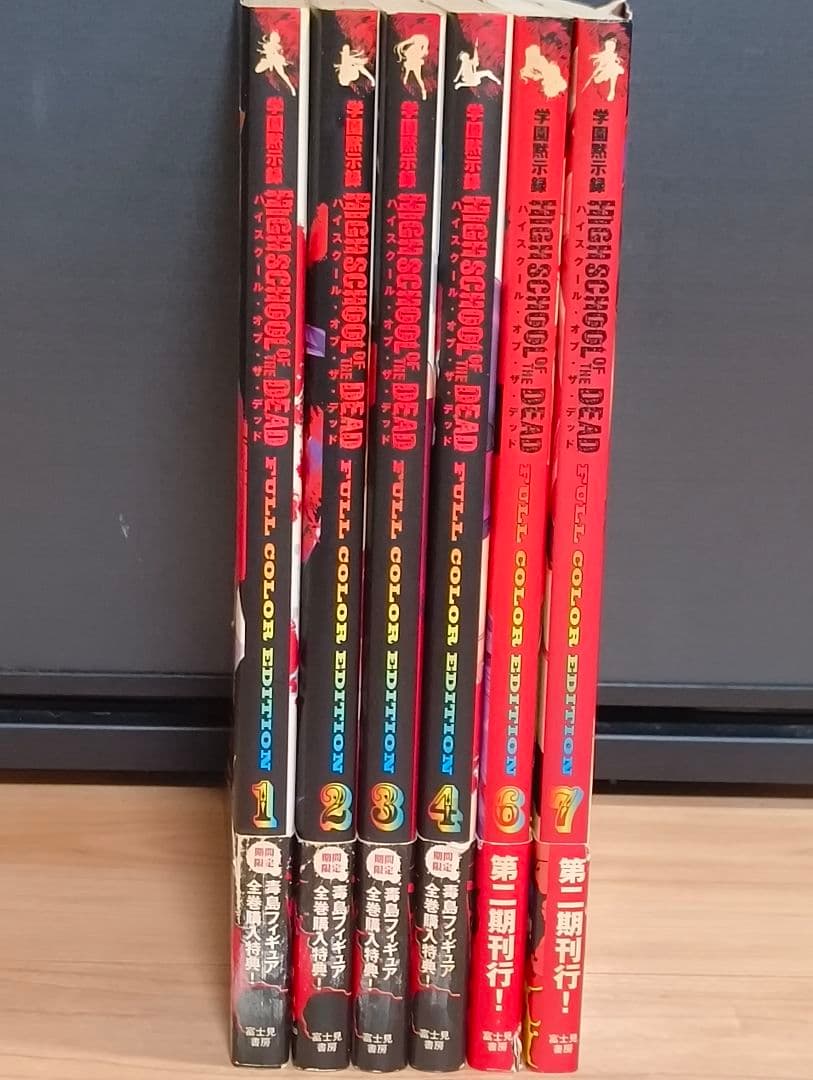 学園黙示録 ハイスクールオブザデッド フルカラー 全6冊セット　全巻初版帯付き
