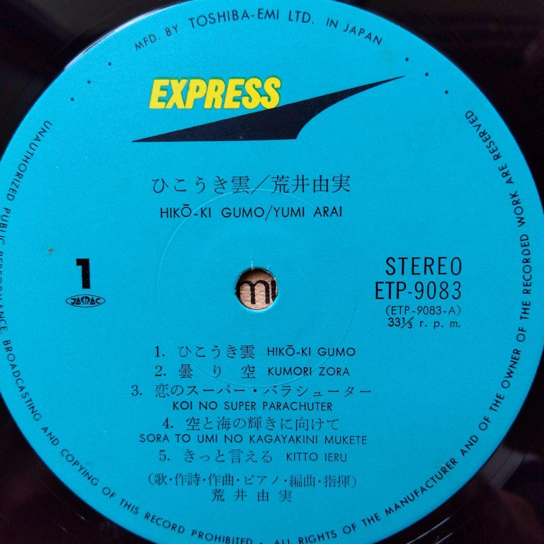 荒井由実・松任谷由実LPレコード24枚【少しシミ有り品】ひこうき雲見開第2プレス