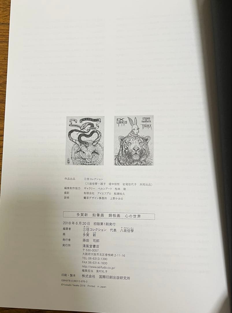 多賀新 心の世界 サイン入り