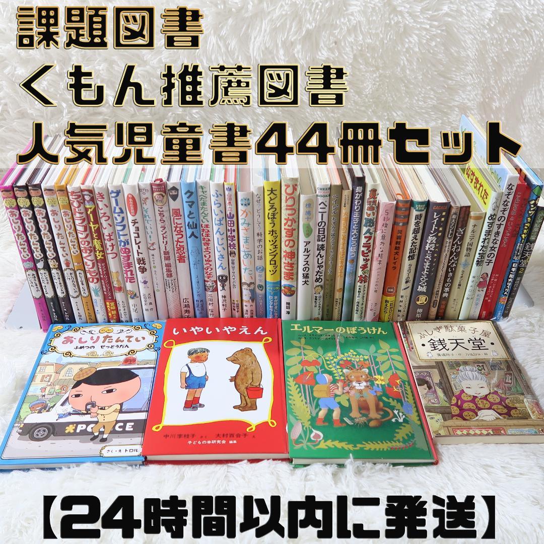 課題図書 くもん推薦図書など 44冊セット まとめ売り 低学年 高学年 児童書