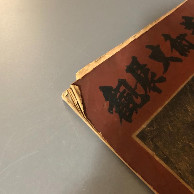 ◆620◆昭和13年 世界古美術大展観 伊勢一菴画 古書 大阪日本橋松坂屋