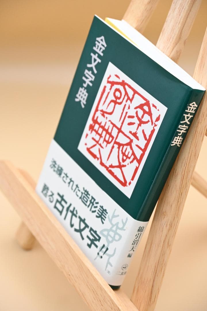 二玄社　金文辞典　綿引滔天 編