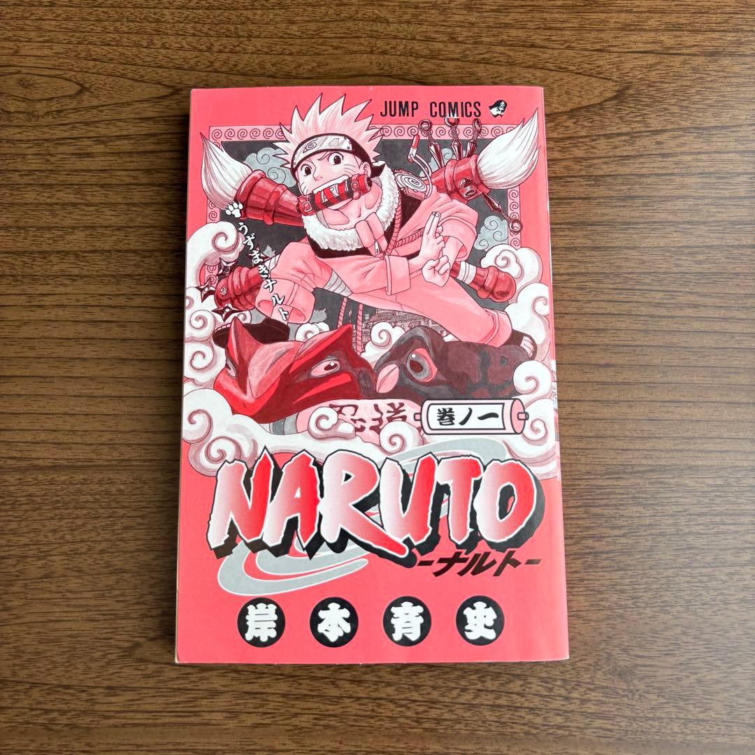 NARUTO ナルト 第1巻　第1刷　初版