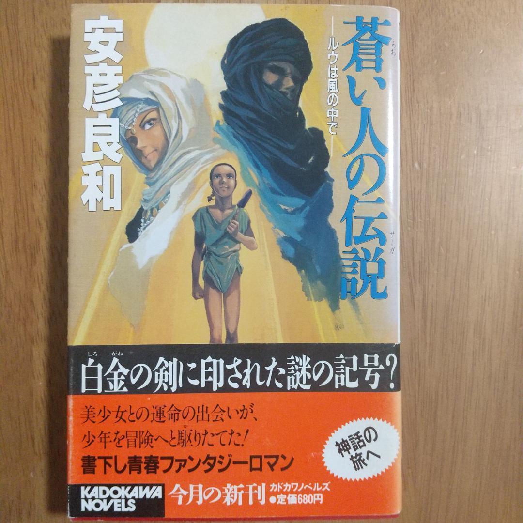 安彦良和　巨神ゴーグ全2巻　鋼馬章伝全5巻　蒼い人の伝説　テングリ大戦全4巻