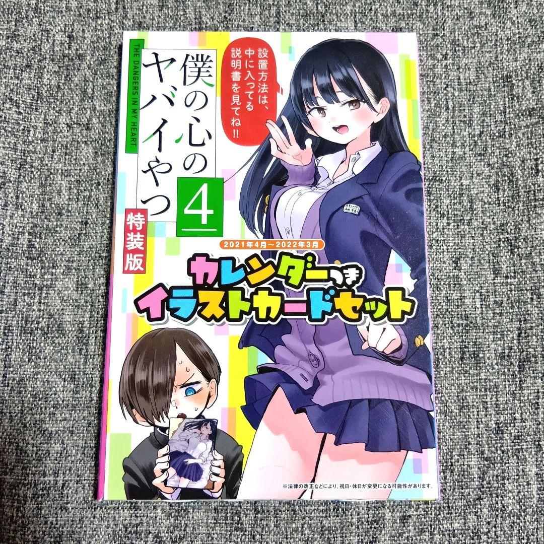 僕の心のヤバイやつ 全13巻セット 僕ヤバ　全巻 漫画 特装版 未開封あり