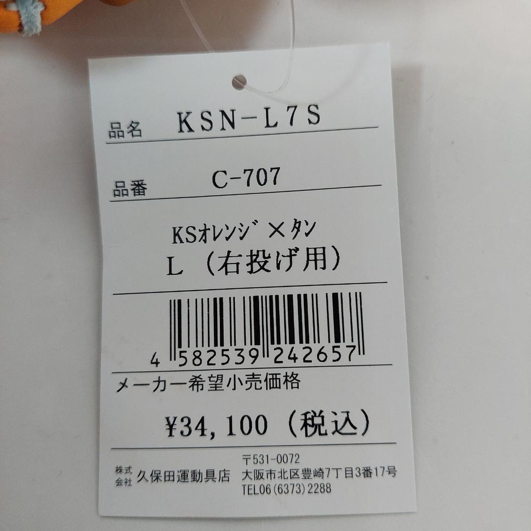 ラベル交換 久保田スラッガー 軟式グラブ KSN-L7S 右投げ オレンジ