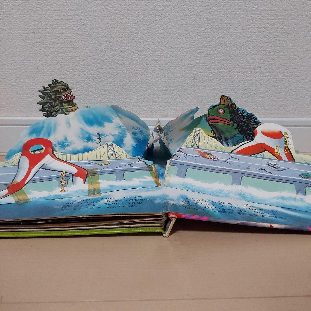 ワコーのとびだすえほんウルトラマン 絵本 3巻 セット