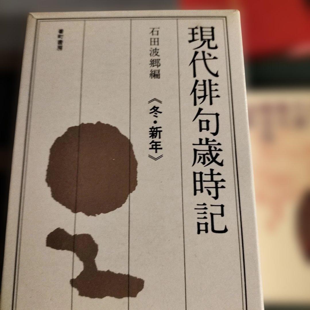 現代俳句歳時記　淡交テキスト　茶道工芸作家名鑑　1〜12　他