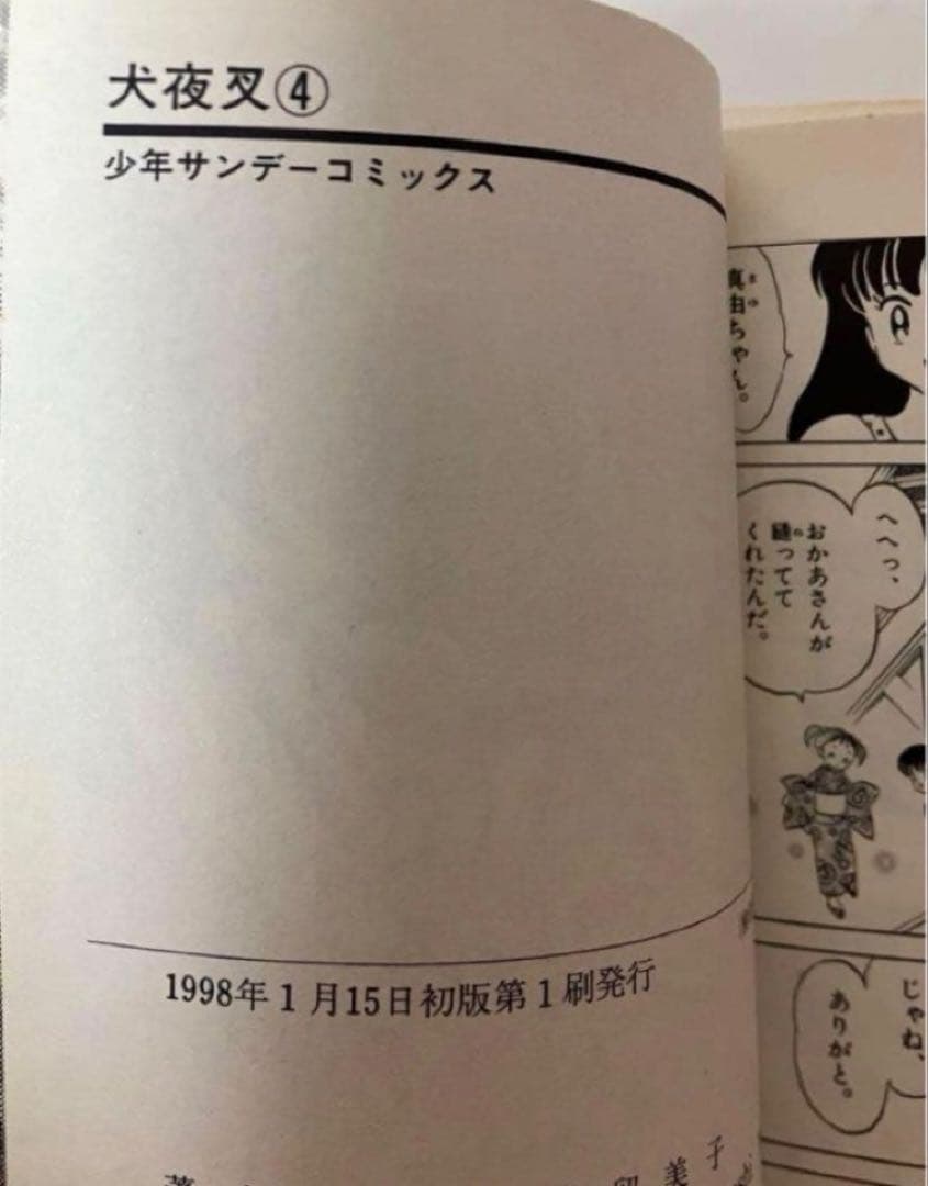 【美品】【初版】犬夜叉　1〜10巻56巻 高橋瑠美子　週刊少年サンデー