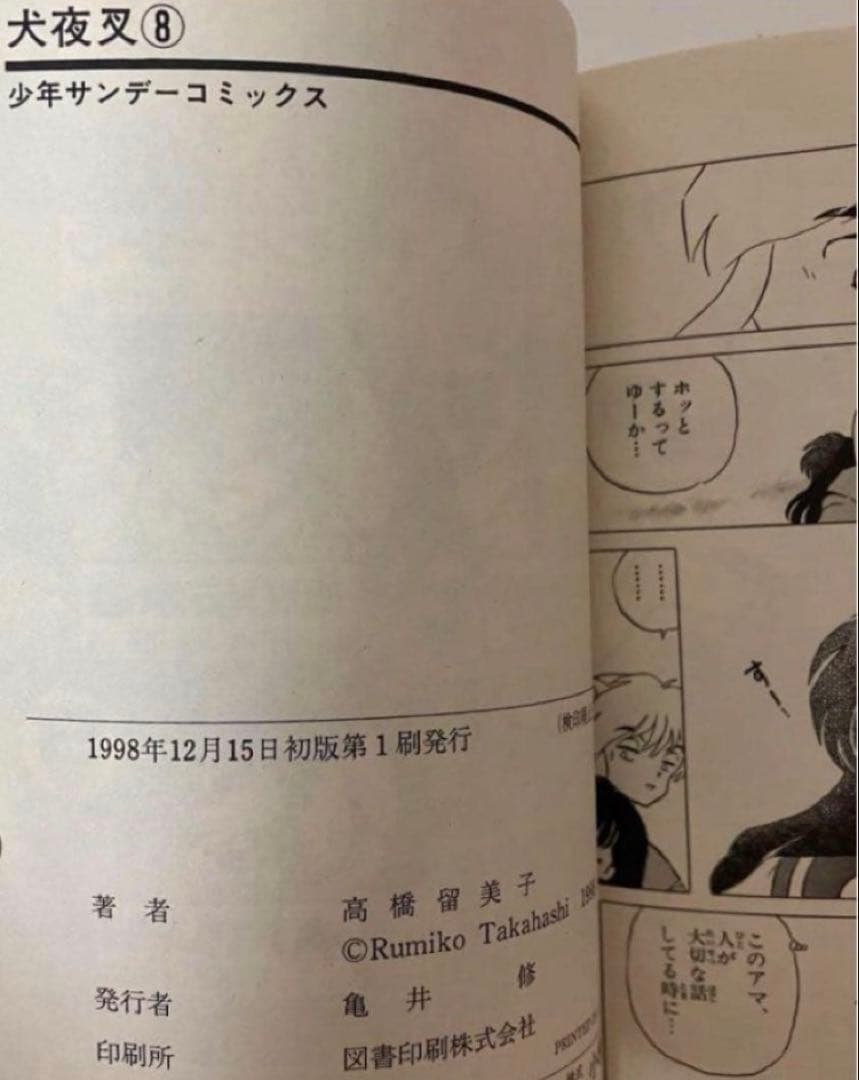 【美品】【初版】犬夜叉　1〜10巻56巻 高橋瑠美子　週刊少年サンデー