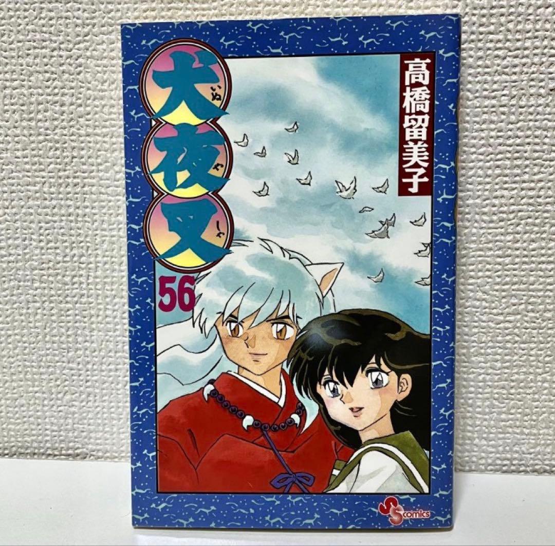 【美品】【初版】犬夜叉　1〜10巻56巻 高橋瑠美子　週刊少年サンデー