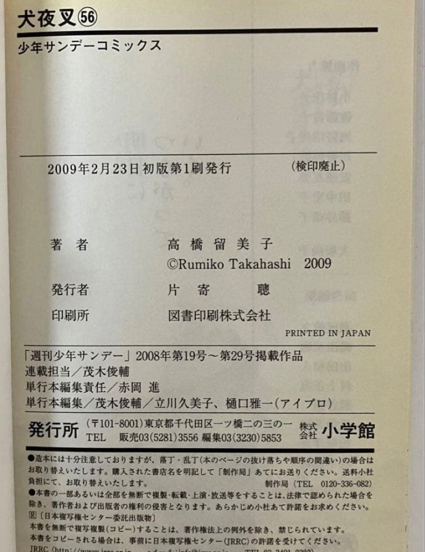 【美品】【初版】犬夜叉　1〜10巻56巻 高橋瑠美子　週刊少年サンデー