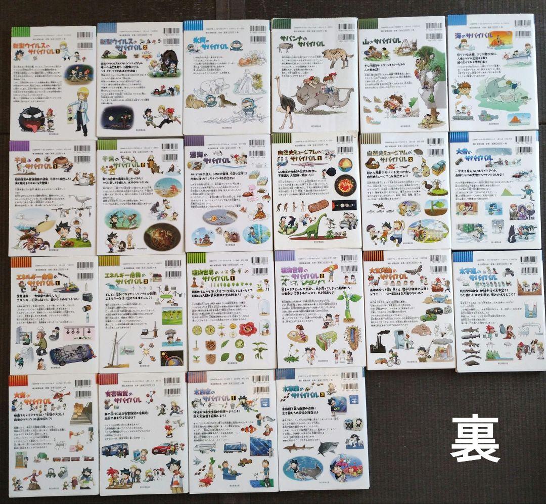 サバイバルシリーズ 22冊セット