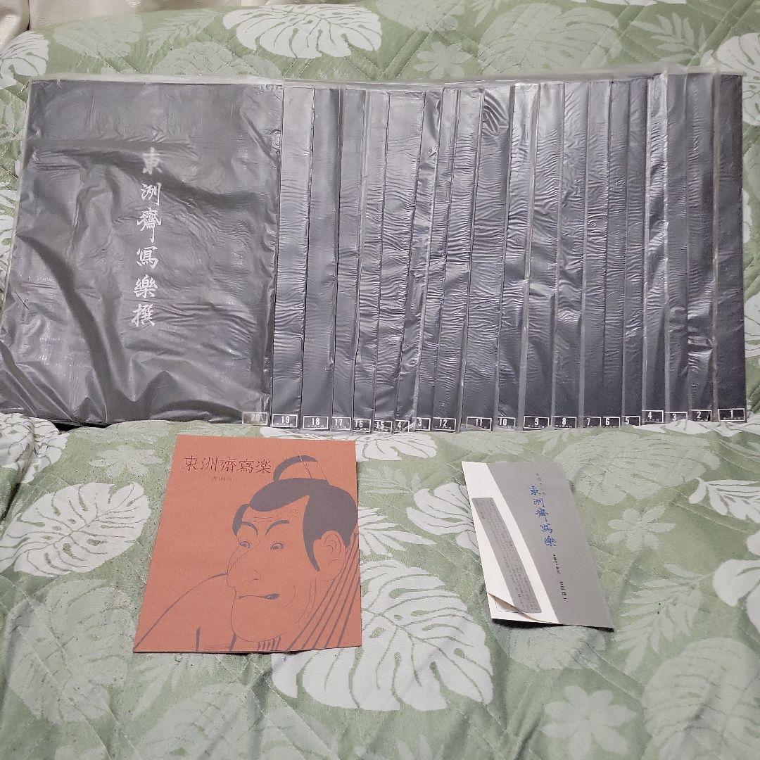 東洲斎写楽 作品集 各2枚入×全20冊