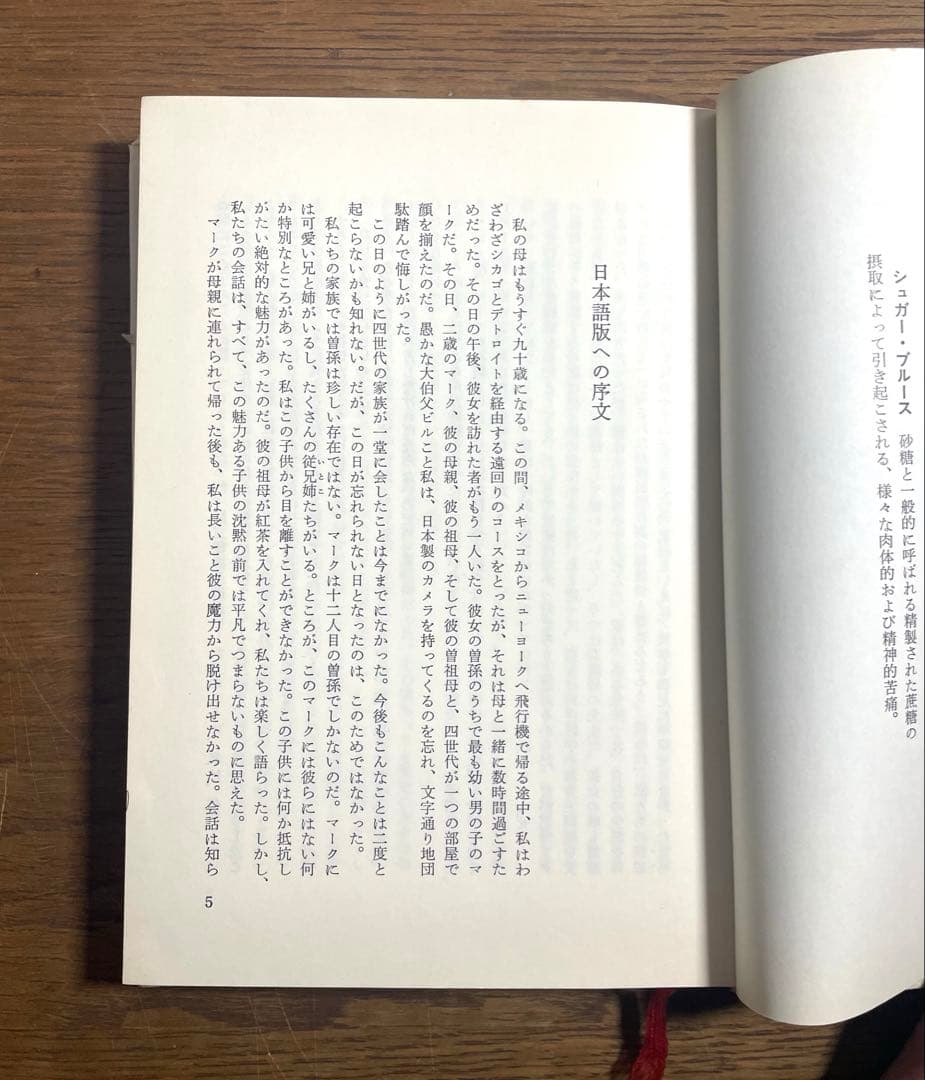 1979年 初版本「砂糖病 シュガーブルース」著/ウィリアムダフティ